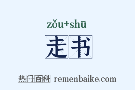 走书是什么意思的图片